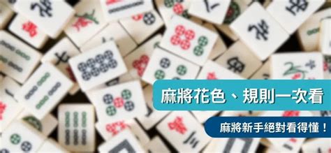 麻將座位|麻將新手指南 : 麻將玩法、規則是什麼？麻將台數怎麼。